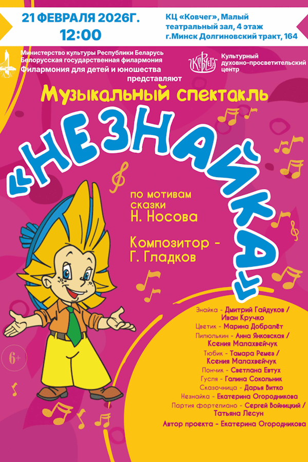 Музыкальный спектакль «Незнайка»