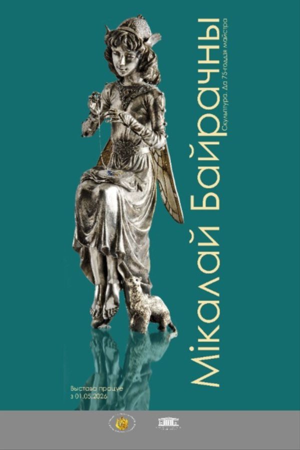 Выстава «Мікалай Байрачны. Скульптура. Да 75-годдзя майстра»