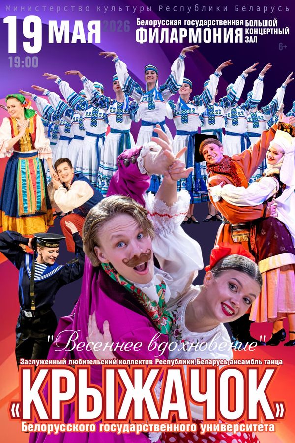 Концерт «Весеннее вдохновение»: ансамбль танца «Крыжачок»