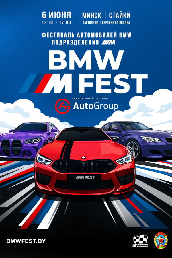 Фестиваль автомобилей — BMW M Fest