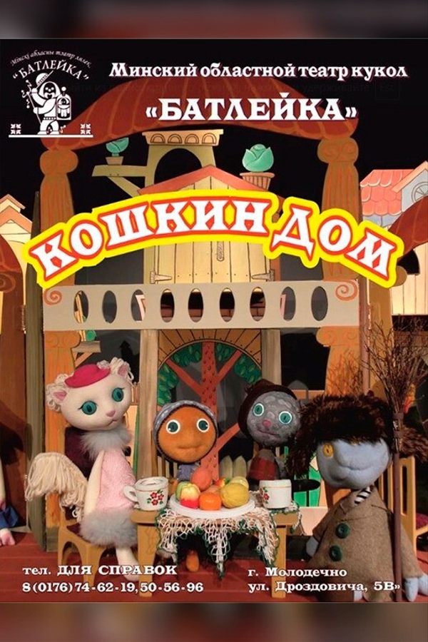 Игровая программа «‎Арбузная вечеринка» и спектакль «‎Кошкин дом»