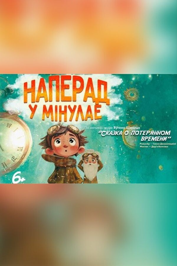 Спектакль «Наперад у мінулае‎»‎