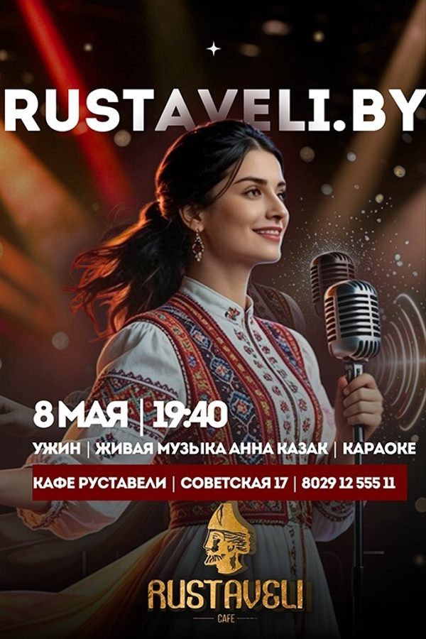 Ужин, живая музыка и караоке в кафе «Руставели»