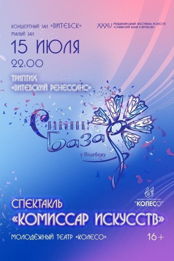 Спектакль «Комиссар искусств»