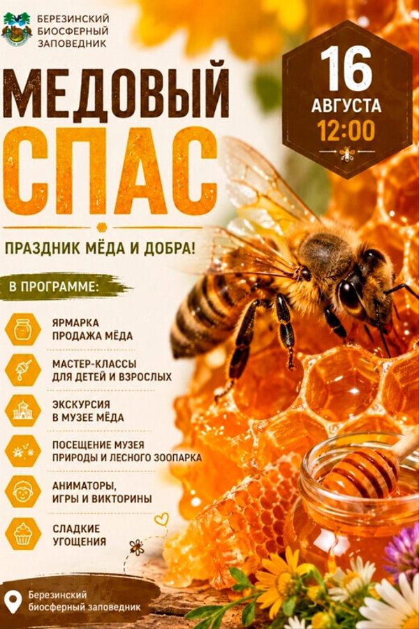 Медовый Спас в Березинском
