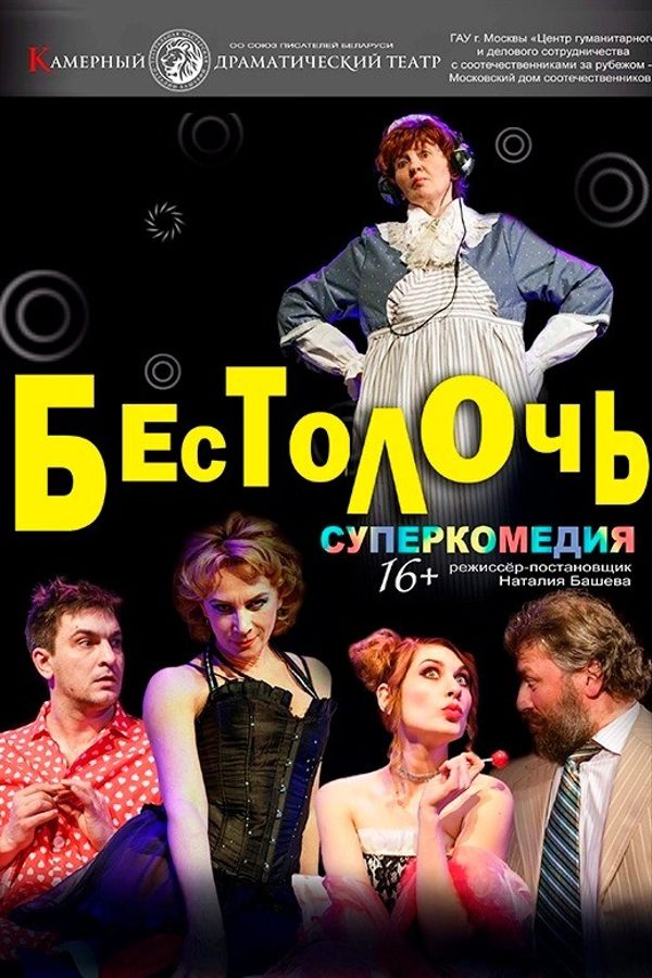 Спектакль «Бестолочь»