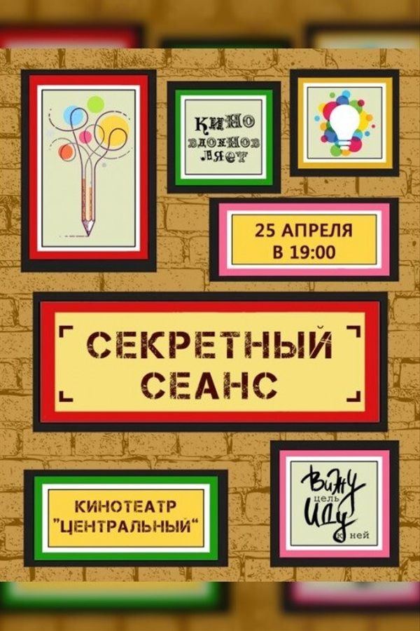 Секретный сеанс