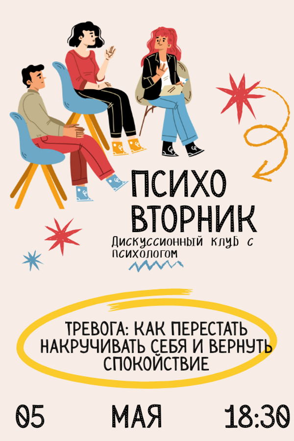 Психовторник. Тема: «Тревога: как перестать накручивать себя и вернуть спокойствие»