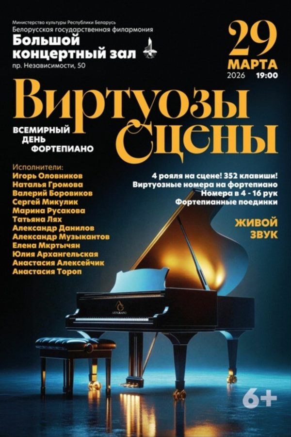 Концерт «‎Виртуозы сцены»‎