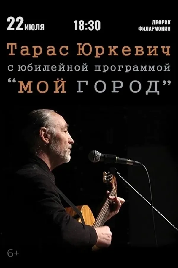 Концерт Тараса Юркевича