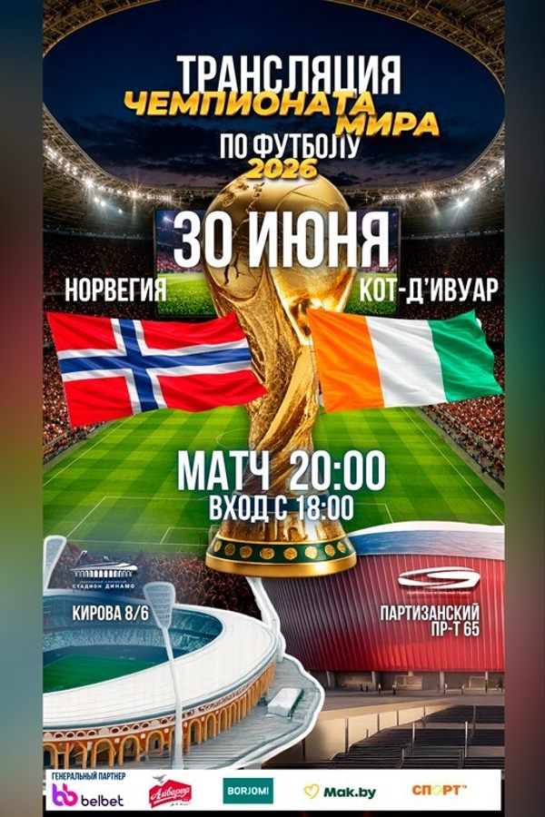 Трансляция Чемпионата мира по футболу 2026. Норвегия — Кот-д'Ивуар