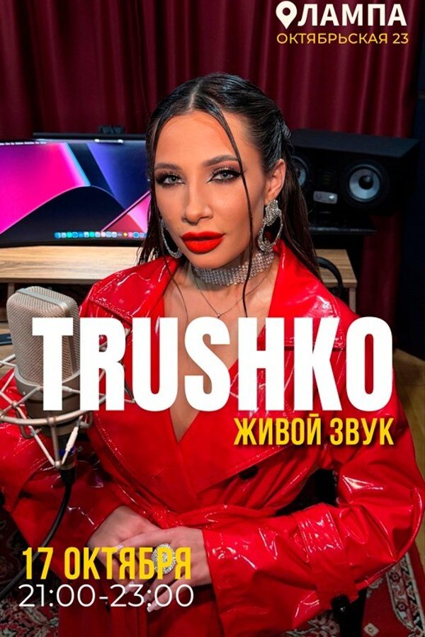 Живой звук.Trushko