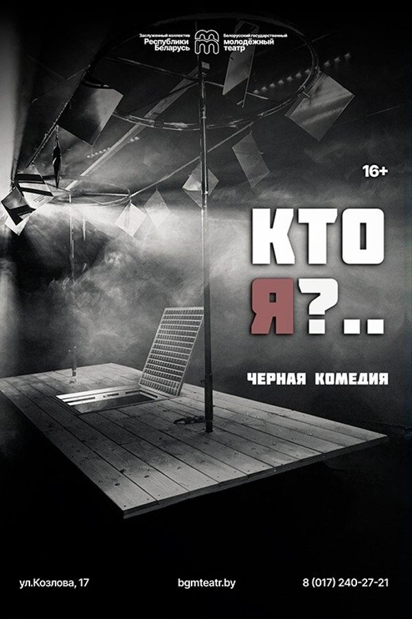 Спектакль «Кто я?..‎»‎