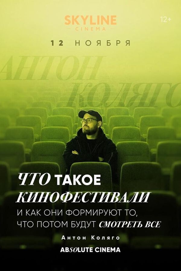 Цикл лекций «Absolute Cinema». Что такое кинофестивали и как они формируют то, что потом будут смотреть все.