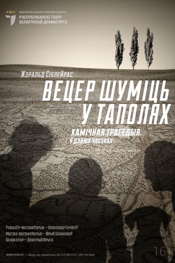 Спектакль «Вецер шуміць у таполях»