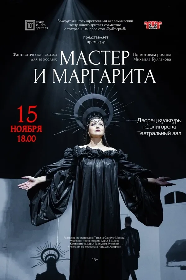 Спектакль «Мастер и Маргарита»