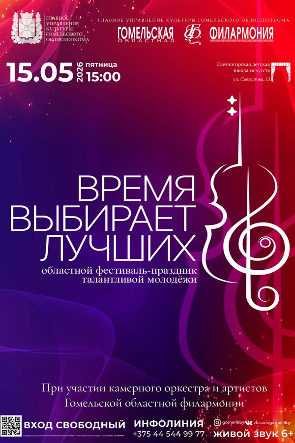 Концерт «Время выбирает лучших»