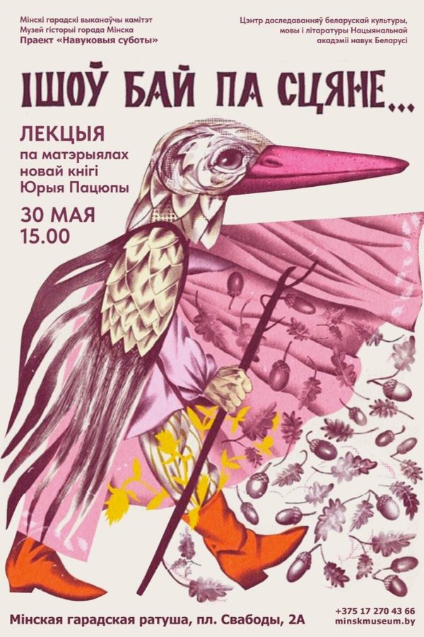 Лекцыя «Ішоў Бай…»