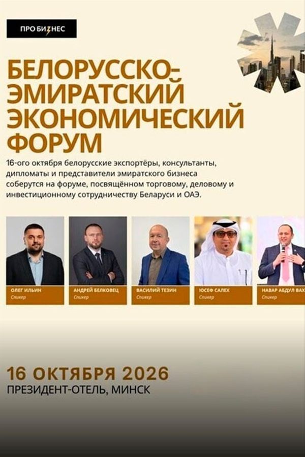 Белорусско-эмиратский экономический форум