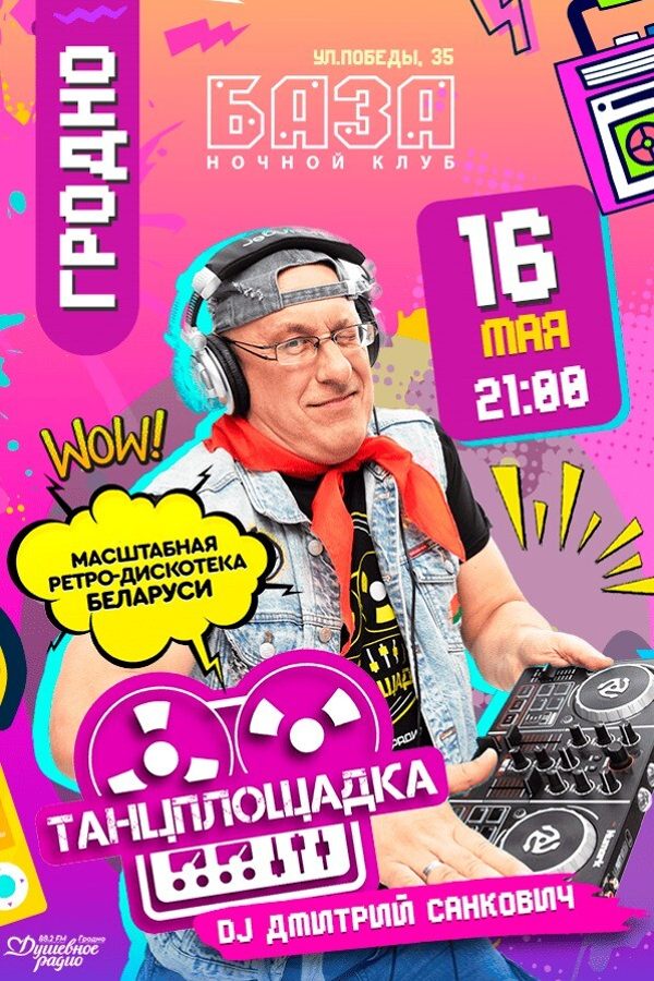 Ретро-дискотека «Танцплощадка»