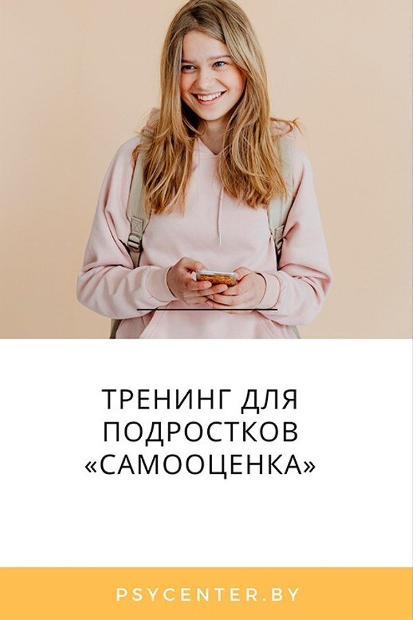 Тренинг для подростков «Самооценка»
