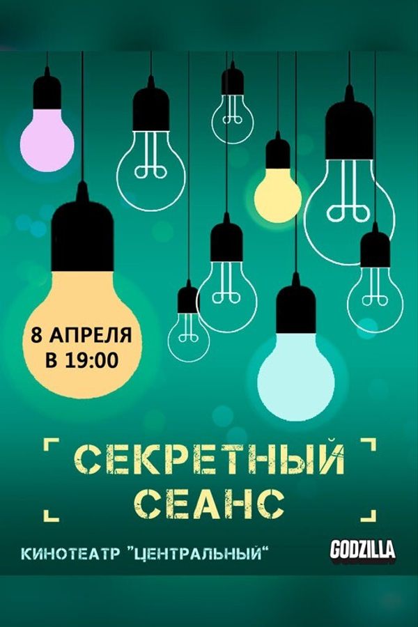 Секретный сеанс