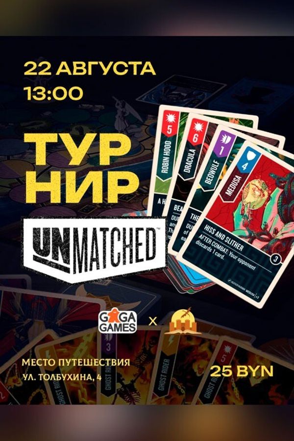 Турнир Unmatched «7 героев»