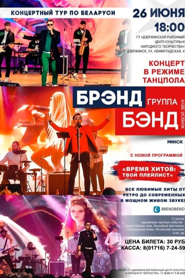 Концерт музыкального шоу «‎Брэнд Бэнд»