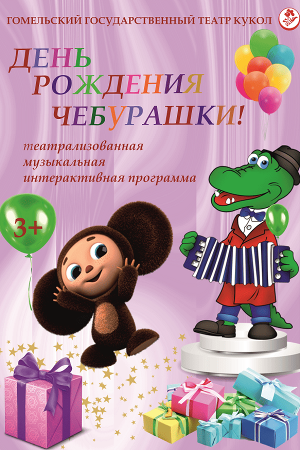 Спектакль «‎День рождения Чебурашки!»