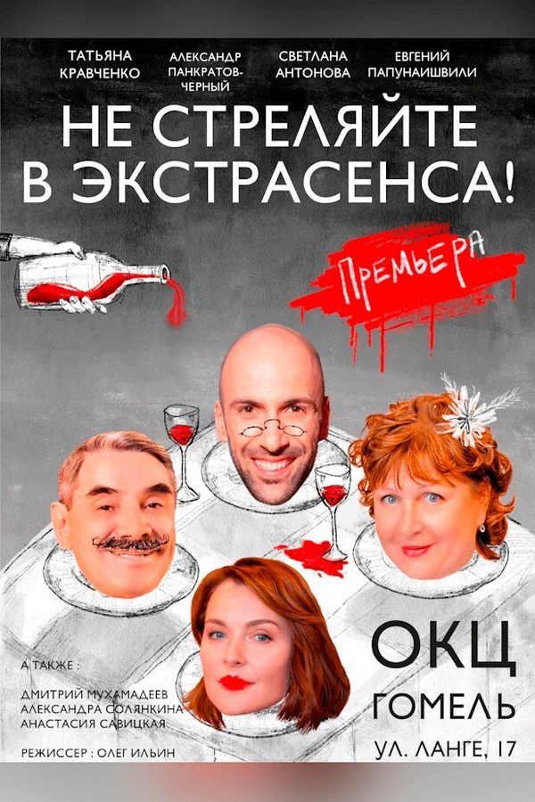 Спектакль «Не стреляйте в экстрасенса»