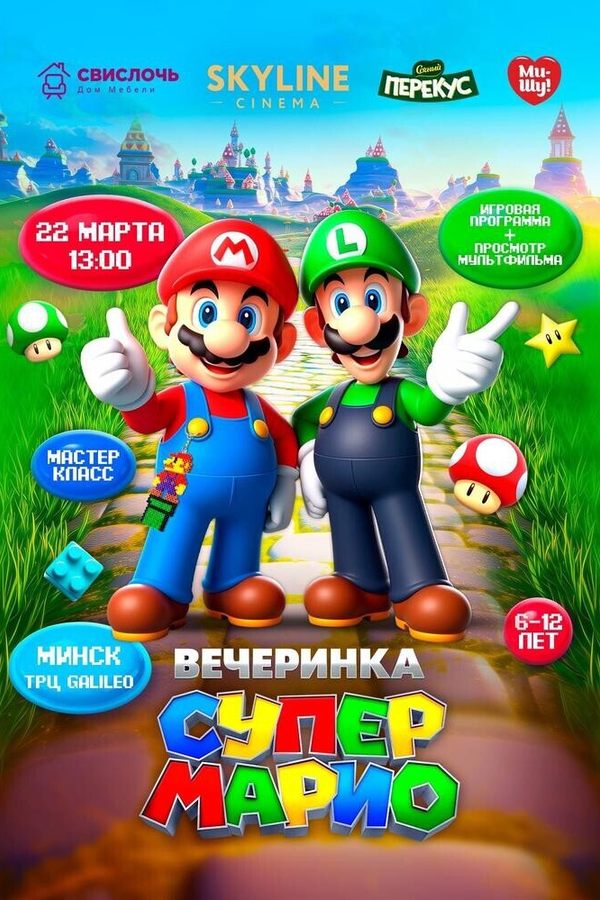 Вечеринка «‎Супер Марио»