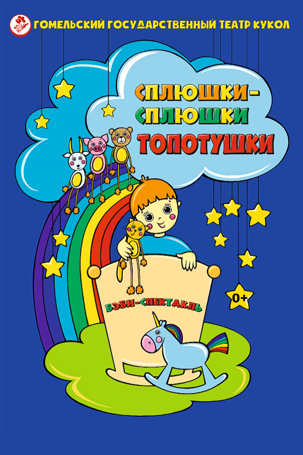 Спектакль «Сплюшки-сплюшки топотушки»