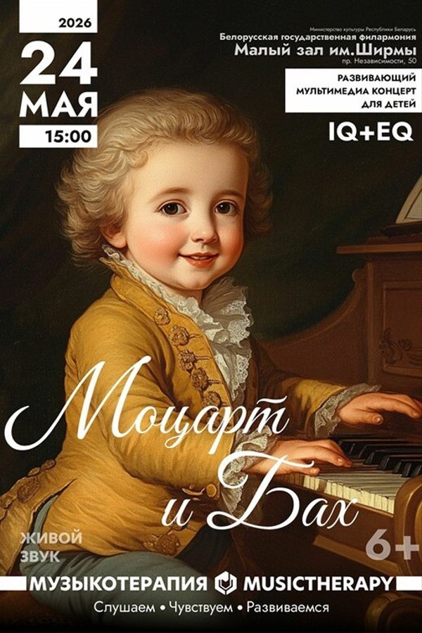 Концерт «Музыкотерапия для детей. Моцарт и Бах»