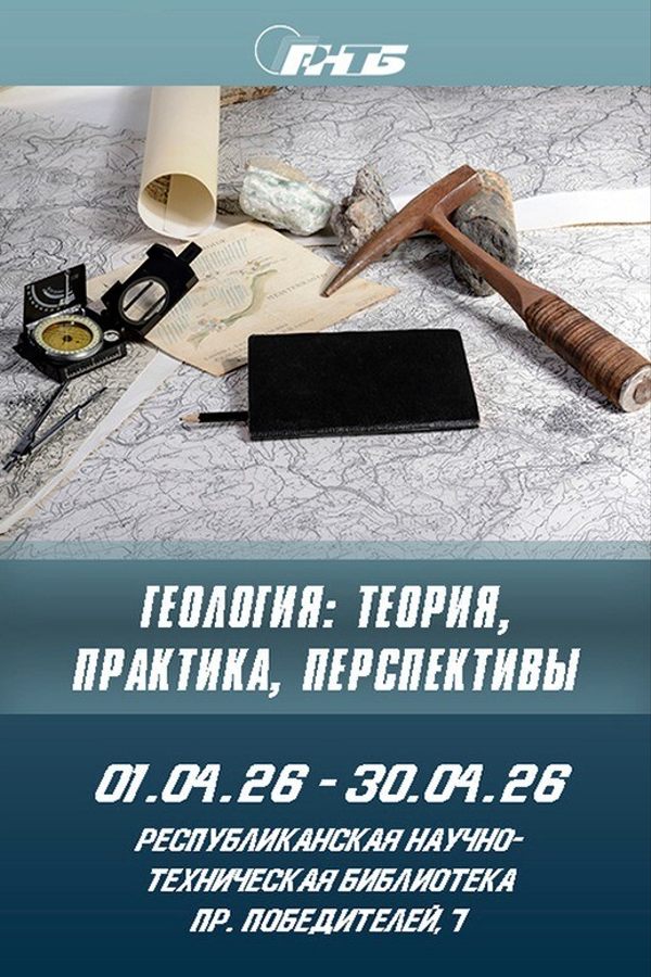 Выставка «Геология: теория, практика, перспективы»