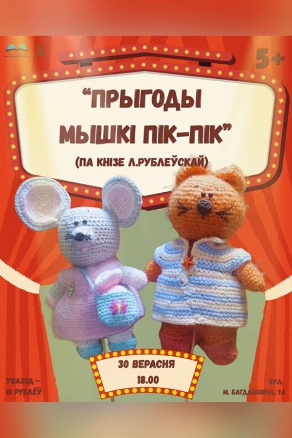 Батлеечны спектакль «Прыгоды мышкі Пік-Пік» паводле кнігі Людмілы Рублеўскай