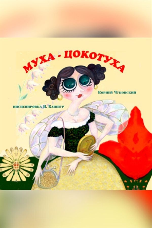 Спектакль «Муха-Цокотуха»