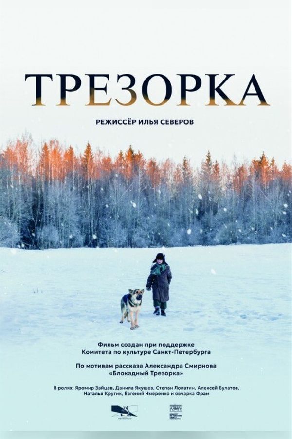 Трезорка