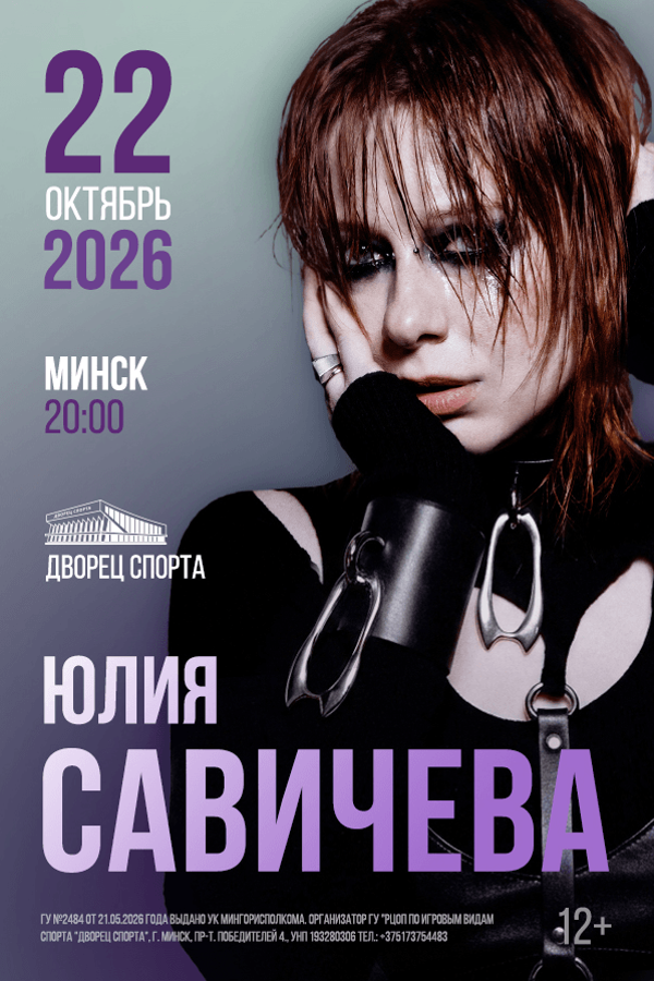 Юлия Савичева