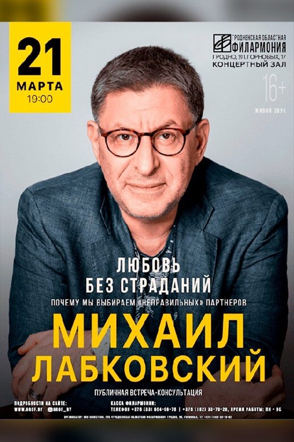 Михаил Лабковский