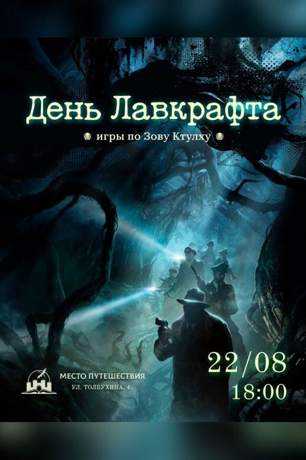 День Лавкрафта. Игры по «Зову Ктулху»