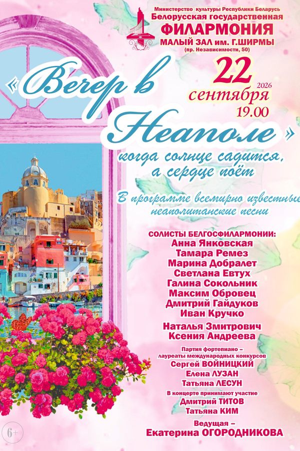 Концерт «Вечер в Неаполе»