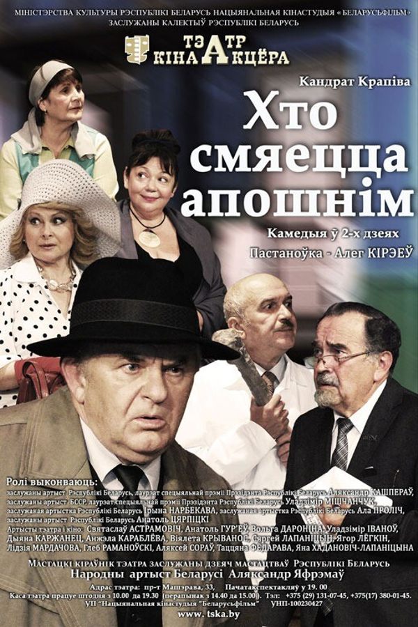 Спектакль «‎Хто смяецца апошнiм»‎