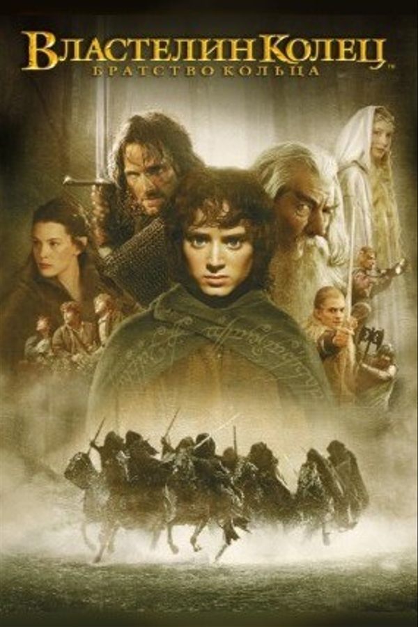 Властелин колец: Братство кольца