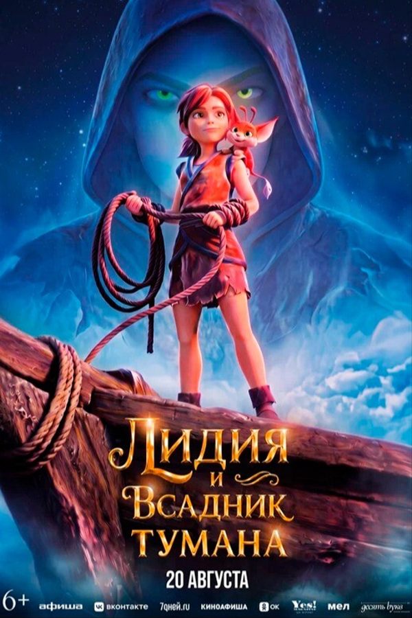 Лидия и Всадник Тумана