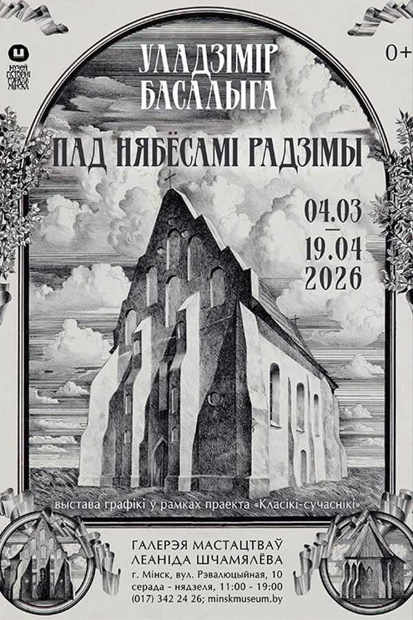 Выстава «Пад нябёсамі радзімы»