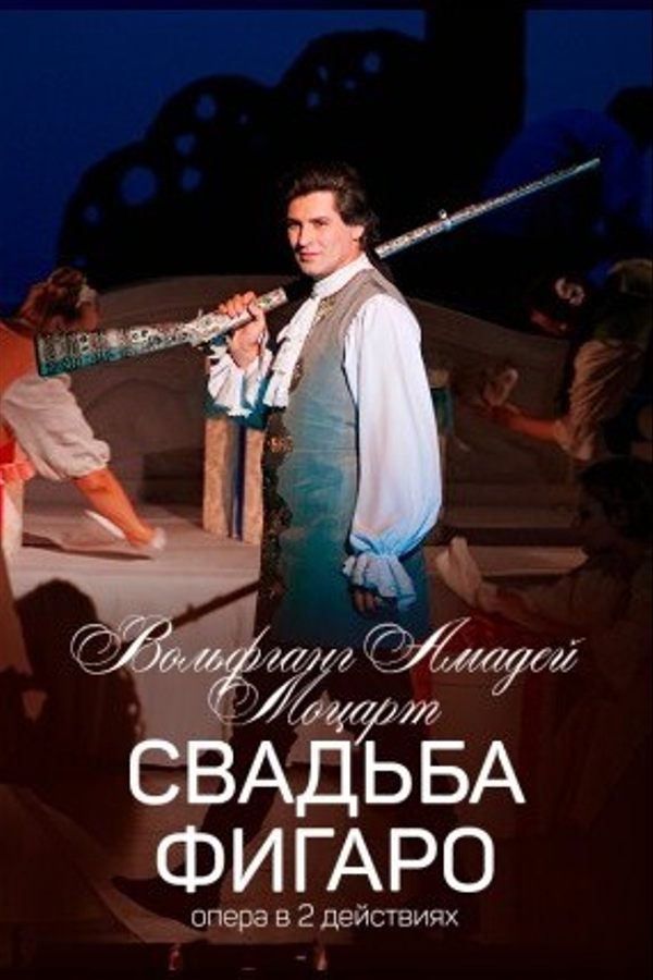 Спектакль «‎Свадьба Фигаро»‎