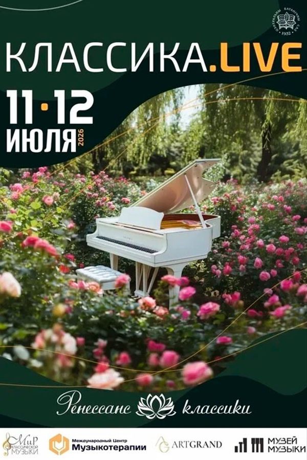 Фестиваль живой музыки «Классика.Live»