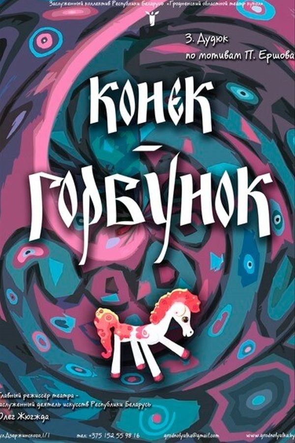 Спектакль «Канёк-гарбунок»‎