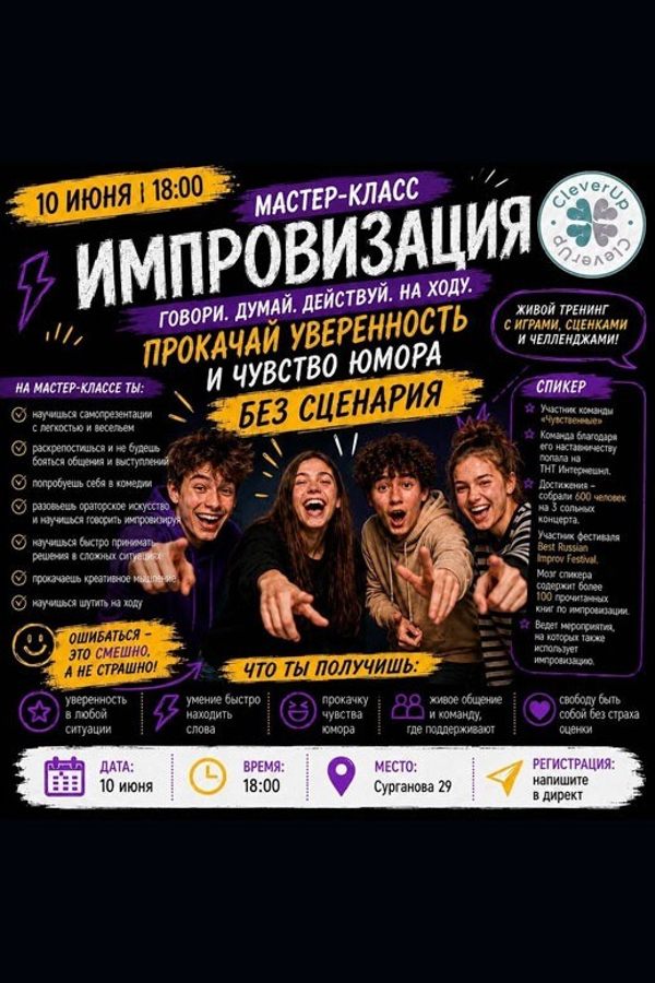 Мастер-класс «Импровизация. Говори. Думай. Действуй»