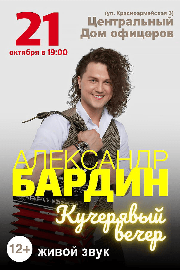Концерт Александра Бардина